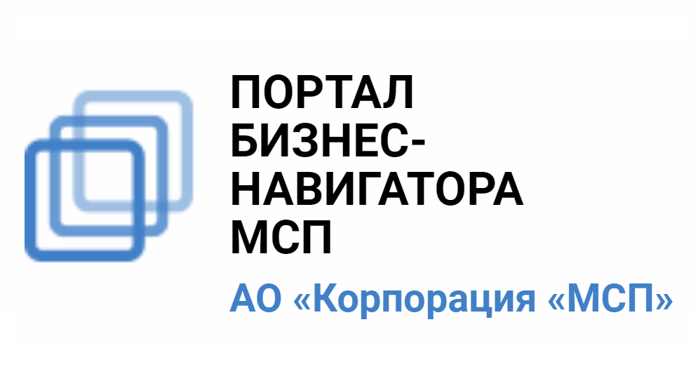 ПОРТАЛ БИЗНЕС-НАВИГАТОРА МСП - ОФИЦИАЛЬНЫЙ БЕСПЛАТНЫЙ РЕСУРС ДЛЯ РАЗВИТИЯ МАЛОГО И СРЕДНЕГО БИЗНЕСА ПОРТАЛ БИЗНЕС-НАВИГАТОРА МСП - ОФИЦИАЛЬНЫЙ БЕСПЛАТНЫЙ РЕСУРС ДЛЯ РАЗВИТИЯ МАЛОГО И СРЕДНЕГО БИЗНЕСА